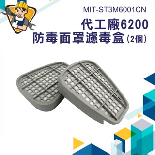 《精準儀錶》防毒面罩濾毒盒 有機蒸氣濾毒罐 防毒面具 防毒面罩 防毒口罩 濾毒盒 MIT-ST3M6001CN 過濾盒