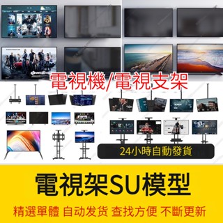 非實物sketchup模型｜ 草圖大師液晶電視顯示器 落地式電視機支架SU模型 復古黑白舊電視