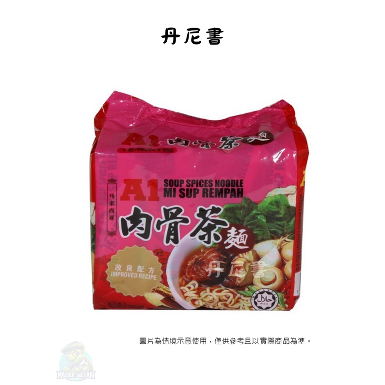 現貨 馬來西亞 A1 AK KOH 肉骨茶麵 素藥材麵 Soup Spices Noddle 4入90公克裝