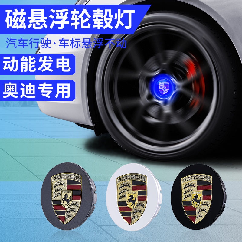 Porsche 保時捷 Macan 磁懸浮輪轂燈 卡宴 Cayenne718/Taycan 輪胎中心蓋發光燈 改裝 個性