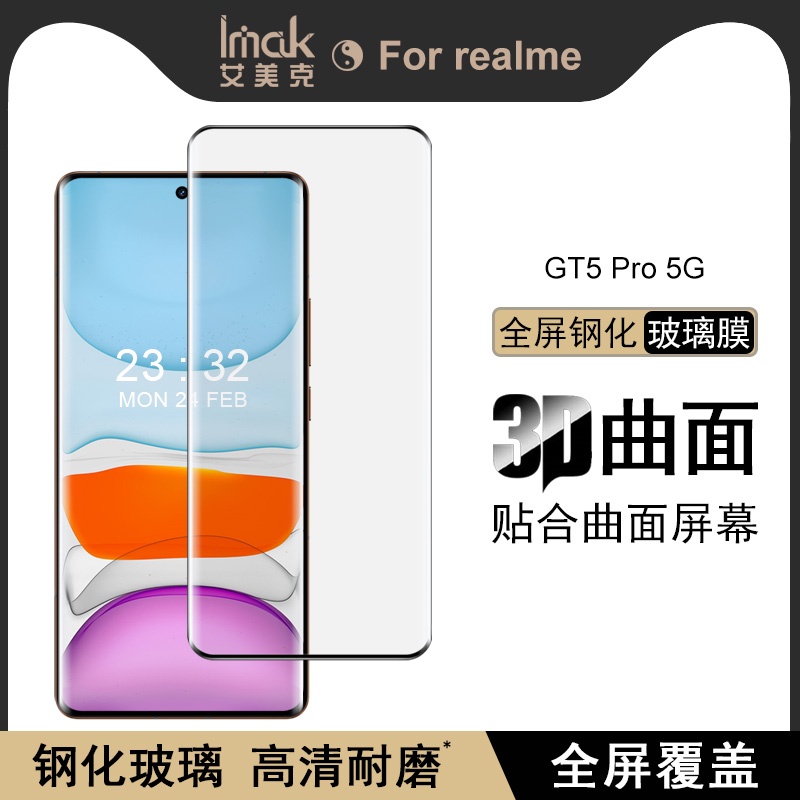 imak Realme GT5 Pro 5G 保護貼 3D曲面 滿版 強化玻璃 保護膜 手機熒幕保護貼 屏貼