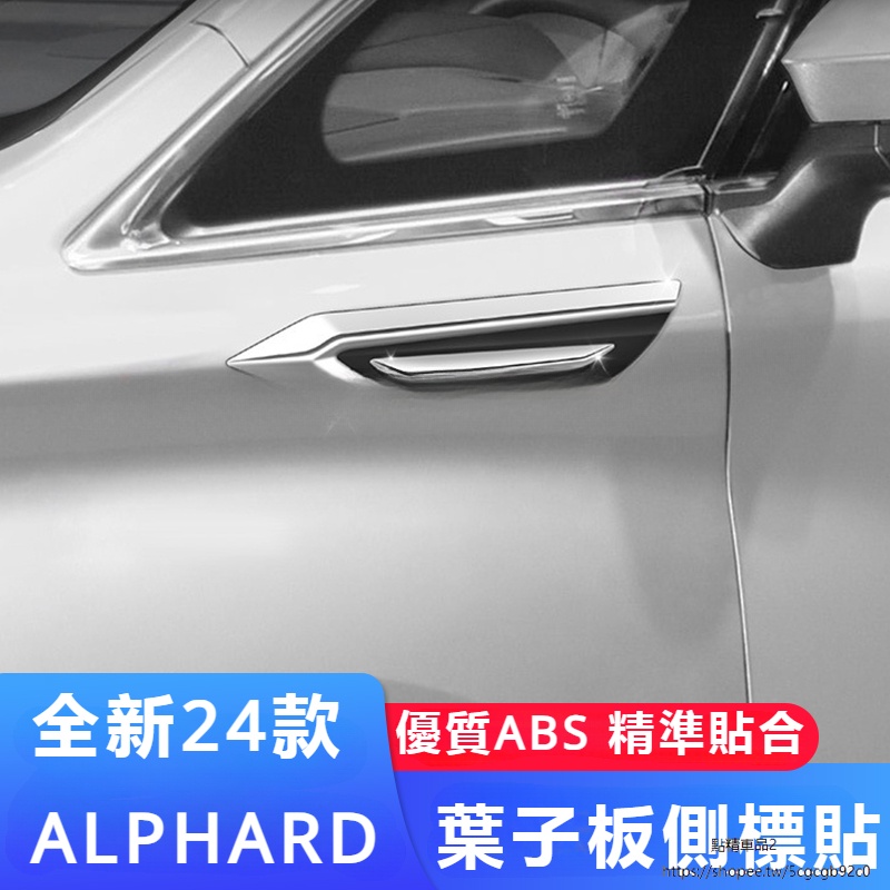 Toyota Alphard適用24款埃爾法叶子板側標40系威爾法改裝車身防擦條Alphard配件