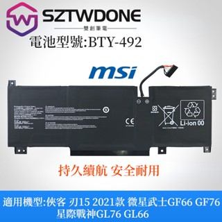 適用於微星BTY-M492 俠客 刃15 2021款 武士GF66 GF76 星際戰神GL76 GL66 內建電池