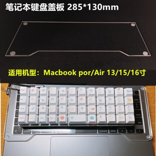 Macbook筆電鍵盤保護蓋板 筆電防塵防貓踩踏保護罩 Macbook pro/air 13/15/16適用 鍵盤專用防