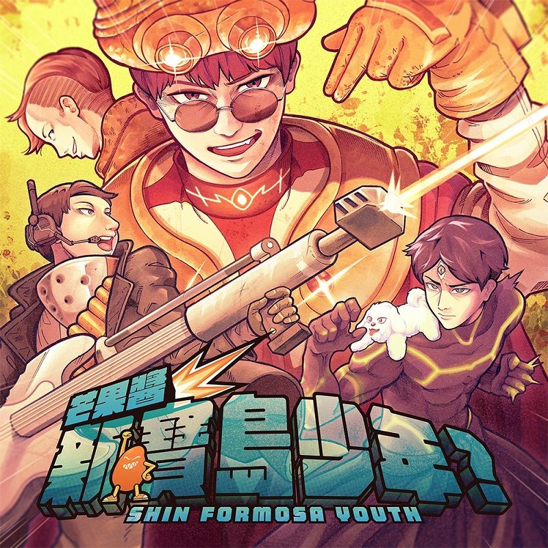 新．寶島少年?/芒果醬 Mango Jump eslite誠品