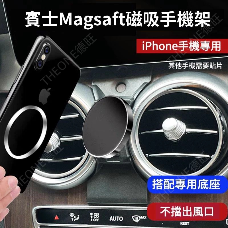 台灣出貨 Benz 磁吸手機架 蘋果MagSafe 賓士手機支架 iPhone 15/i14/i13/i12 可用 車用