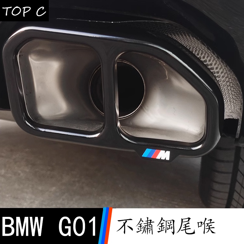 18-23款 BMW 寶馬 X3 G01 尾喉裝飾框 3系 5系GT X3 X5 X6 X7 亮黑武士排氣管