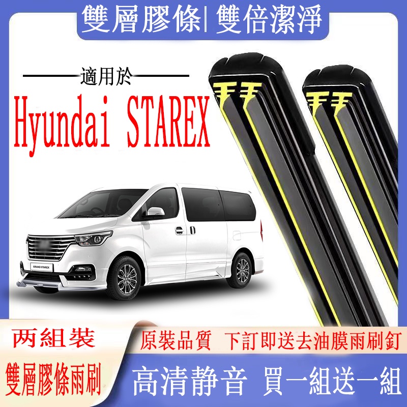 Hyundai雨刷 Hyundai 現代 STAREX專用雙膠條雨刷  STAREX軟骨雨刷  前雨刷 前擋刮水器 後雨