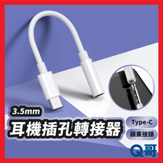 耳機插孔轉接器 3.5mm TypeC 適用 iPhone 蘋果 耳機 音源轉接頭 音頻線 耳機線 短線 轉接線 Z94