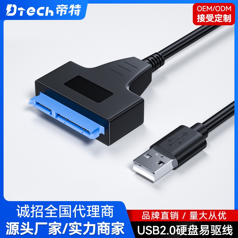【批量可議價】帝特USB2.0轉SATA易驅線硬碟外接連接線2.5寸機械固態硬碟轉接