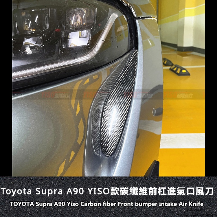 Toyota 適用於豐田 牛魔王SUPRA A90改裝 Yiso 碳纖維風口 碳纖維前杠 風刀