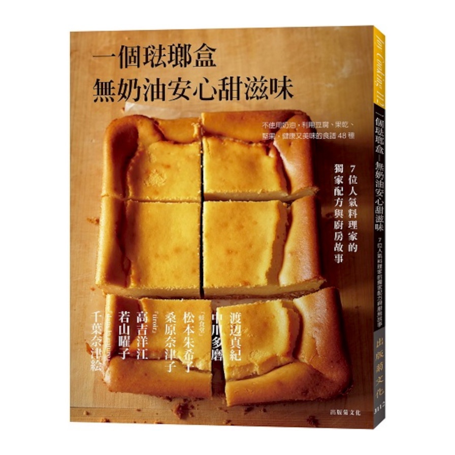 一個琺瑯盒無奶油安心甜滋味(不使用奶油利用豆腐.果乾(渡辺真紀／中川多磨／松本朱希子／桑原奈津子／高吉洋江／若山曜子／千葉奈津絵) 墊腳石購物網