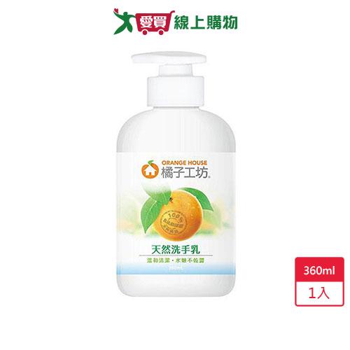 橘子工坊天然洗手乳360ml【愛買】