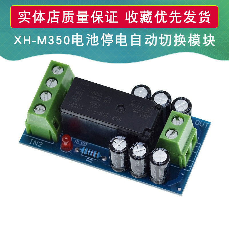 【批量可議價】XH-M350 備用電池切換模塊大功率停電自動切換電池供電12V150W