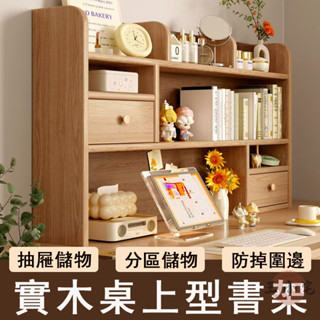 【宅配免運】實木書架 桌面置物架 書桌收納架 桌上型書架 辦公桌收納架 桌上書櫃 多層小書櫃 桌面小書架OH1830