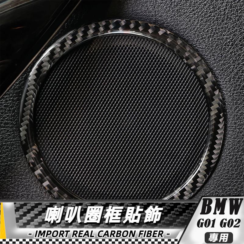 【台灣出貨】碳纖維 BMW 寶馬 X3 X4  G01 G02 18-20 喇叭圈框貼飾-2/4件 貼 改裝 卡夢 車貼
