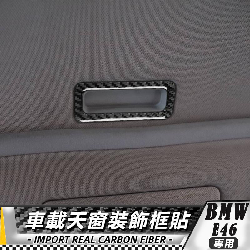 【台灣出貨】碳纖維 BMW 寶馬老3系 X3 E46 98-05 車載天窗裝飾貼 貼 改裝 卡夢 車貼 天窗裝飾框