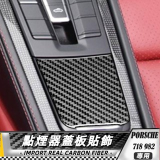 【臺灣出貨】碳纖維 高光黑 PORSCHE 保時捷 718 982 16-22 點煙器蓋面板貼飾 貼 改裝 卡夢 車貼