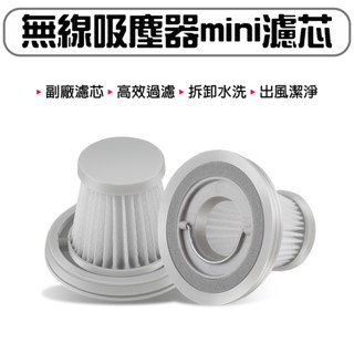 ★在臺現貨☆ 適用小米 米家無線吸塵器mini濾心 濾芯 補充包 補充濾心 濾心 濾網 更換濾網 副廠濾芯 吸塵器濾芯
