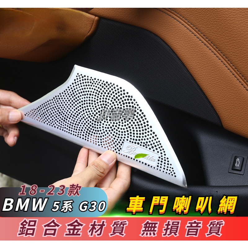 18-22款 BMW 5系 G30 車門喇叭網罩 前門音響裝飾配件