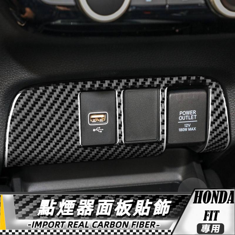 【台灣出貨】碳纖維 HONDA 本田 Fit 2020+ 點煙器面板裝飾貼 貼 改裝 卡夢 車貼