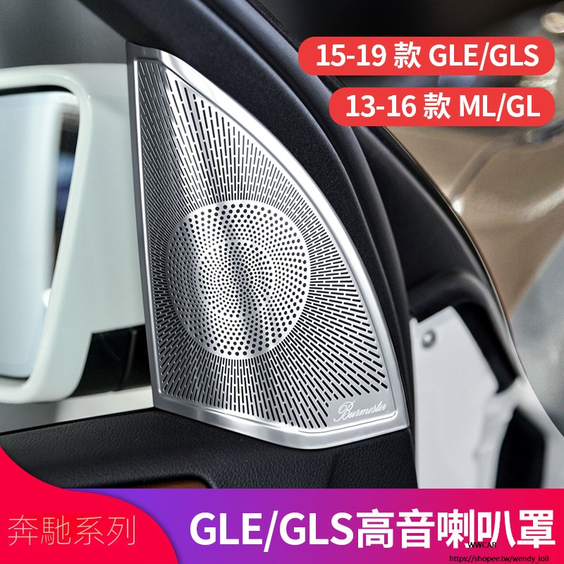 Benz賓士GLE320 GLE450 ML400 320 GLS400GLS500改裝車門喇叭罩音響罩