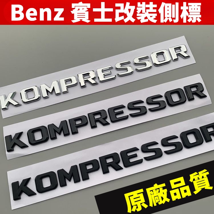 老款Benz 賓士 E級 車標 V8 KOMPRESSOR 渦輪增壓標 側標 標誌 3d立體後尾標 字標 E53 E63