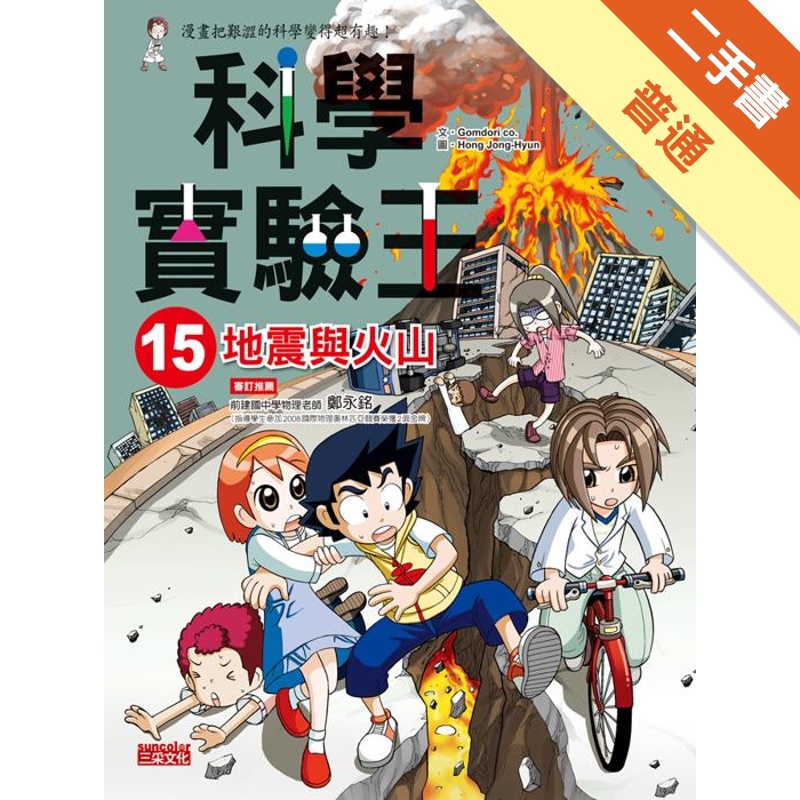 科學實驗王（15）：地震與火山[二手書_普通]11315324401 TAAZE讀冊生活網路書店