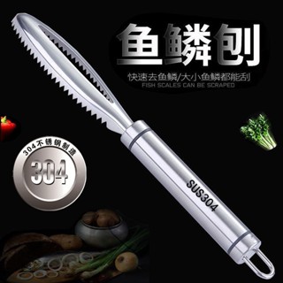 免運費⭐熱賣⭐去魚鱗神器 德國304不銹鋼魚鱗 刨刮鱗器家用 刮魚鱗器 去魚鱗神器 打鱗殺魚工具
