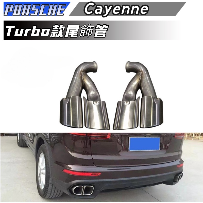 【包含安裝】適用於15-17款PORSCHE Cayenne尾飾管 CAYENNE改Turbo四出尾喉