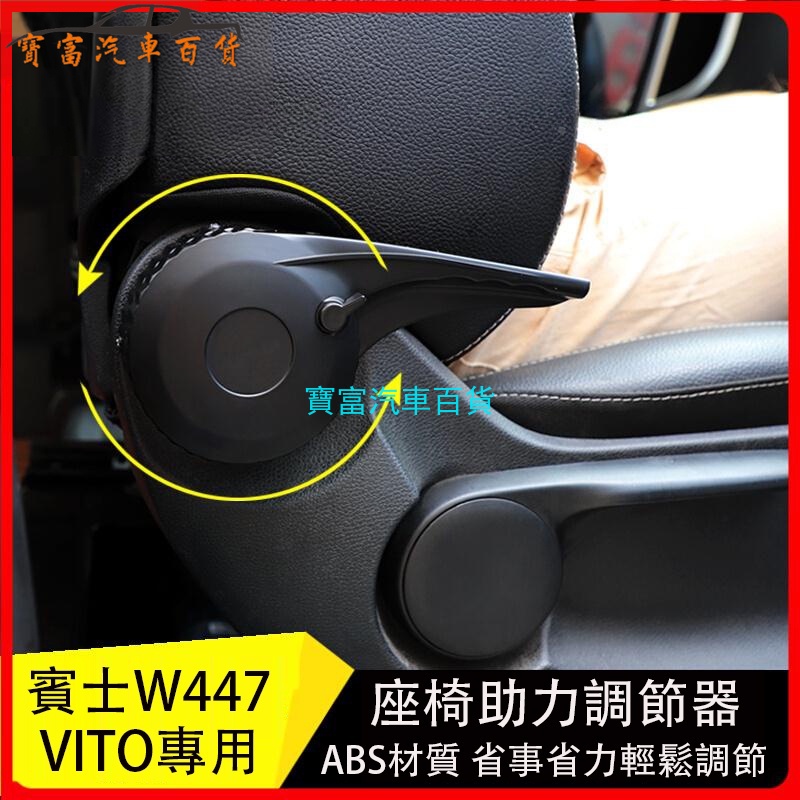 賓士 BENZ W447 VITO 調整手柄 vito靠背調整器 座椅調整手把 座椅助力調整器