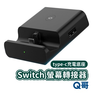 NS Switch螢幕轉接器 type-c 充電底座 HDMI 訊號傳輸 switch充電 視頻轉換器 USB轉接 Q哥