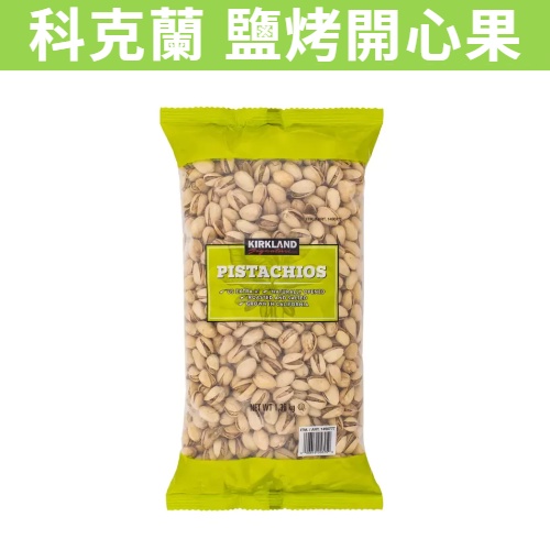 [女人食糖] 滿額免運 現貨~團購/批發 好市多 Kirkland 科克蘭鹽烤開心果1.36公斤