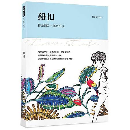 鈕扣：你是因為，你是所以（隨書附贈「在你身邊」旋轉明信片）【金石堂】