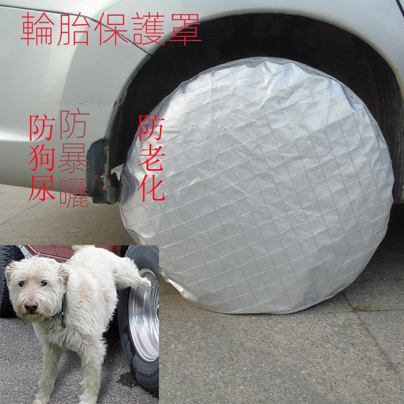 🔥台灣好物熱賣🔥  汽車輪胎保護罩保護套外罩輪胎防曬罩防老化防狗尿備胎罩通用型