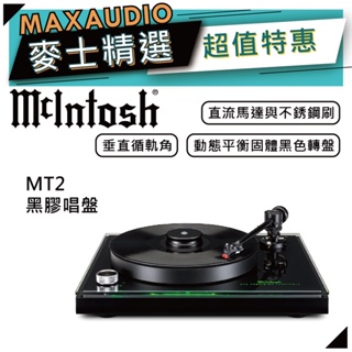 McIntosh MT2 | 旗艦黑膠唱盤 | 黑膠轉盤 |