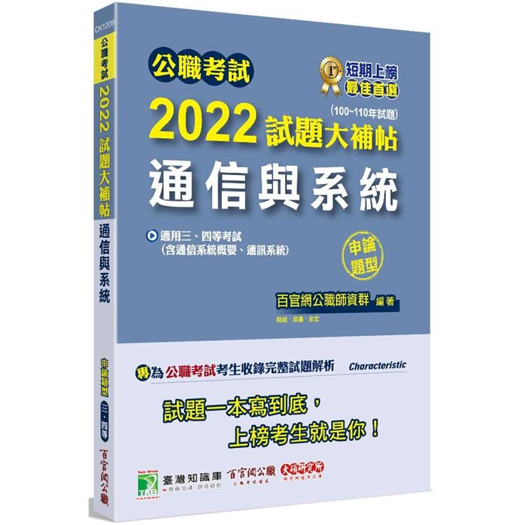公職考試2022試題大補帖【通信與系統（含通信系統概要、通訊系統）】（100~110年試題）（申論題型）【金石堂】