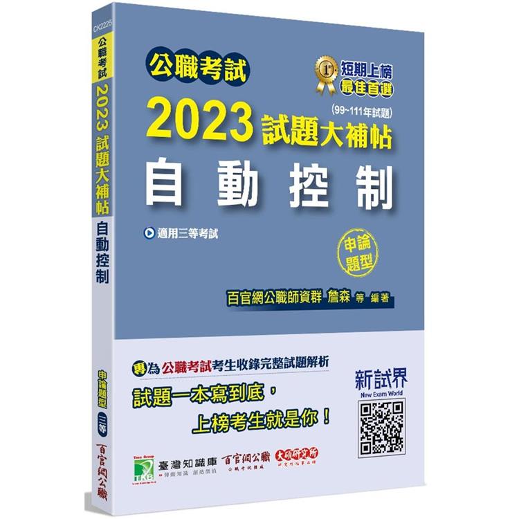 公職考試2023試題大補帖【自動控制】（99~111年試題） （申論題型）【金石堂】