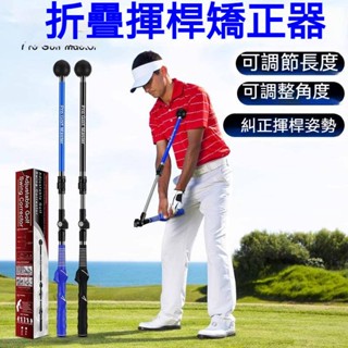 【新品促銷】高爾夫折疊揮杆糾正練習器 高爾夫練習器 高爾夫球 可調長度角度 初學訓練器