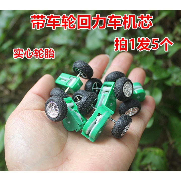 （5只）帶車輪迴力車機芯玩具車DIY配件 拍一件發5只