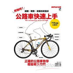 奔馳吧!公路車快速上手：選購、騎乘、保養技術速成【金石堂】