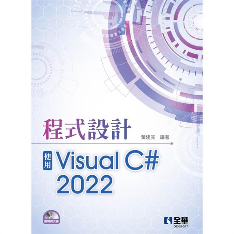程式設計－使用Visual C# 2022（附範例光碟）【金石堂】