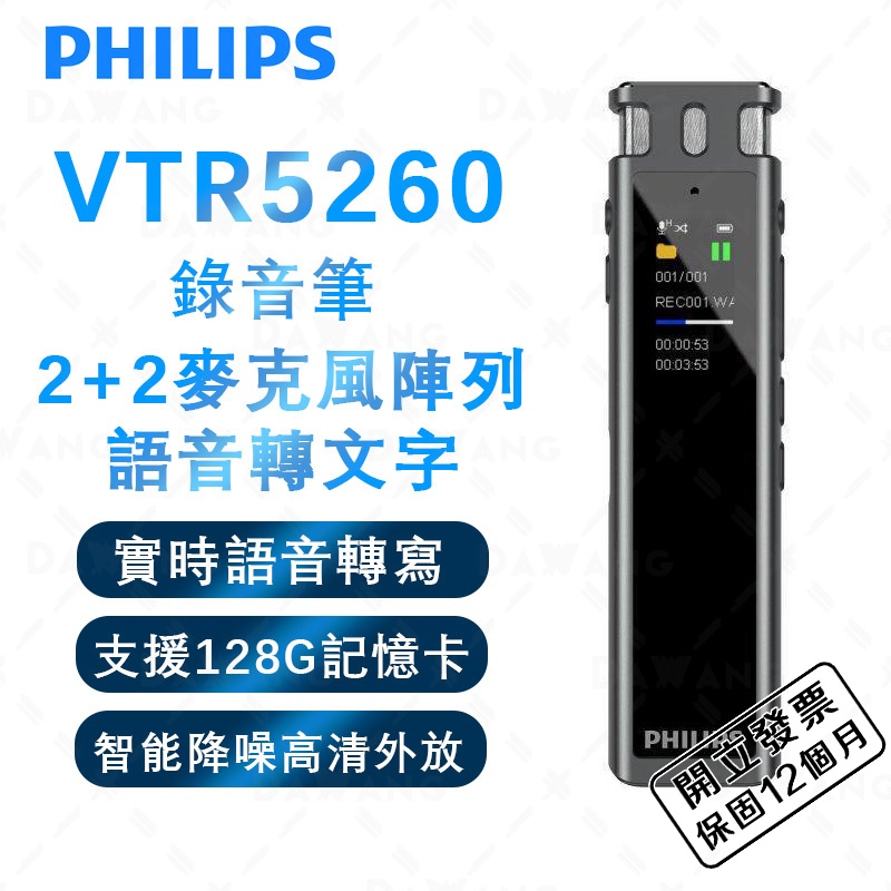 🔥台灣出貨+發票開立【最新版 Philips VTR5260 飛利浦錄音筆】語音轉文字 智能降噪 多語言翻譯 128G