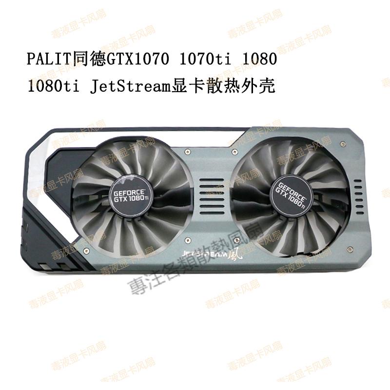 【專注】同德/銘瑄 GTX1070 1070ti 1080 1080ti Super JetStream顯卡風扇