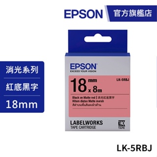 EPSON LK-5RBJ S655427 標籤帶 消光霧面紅底黑字18mm 公司貨