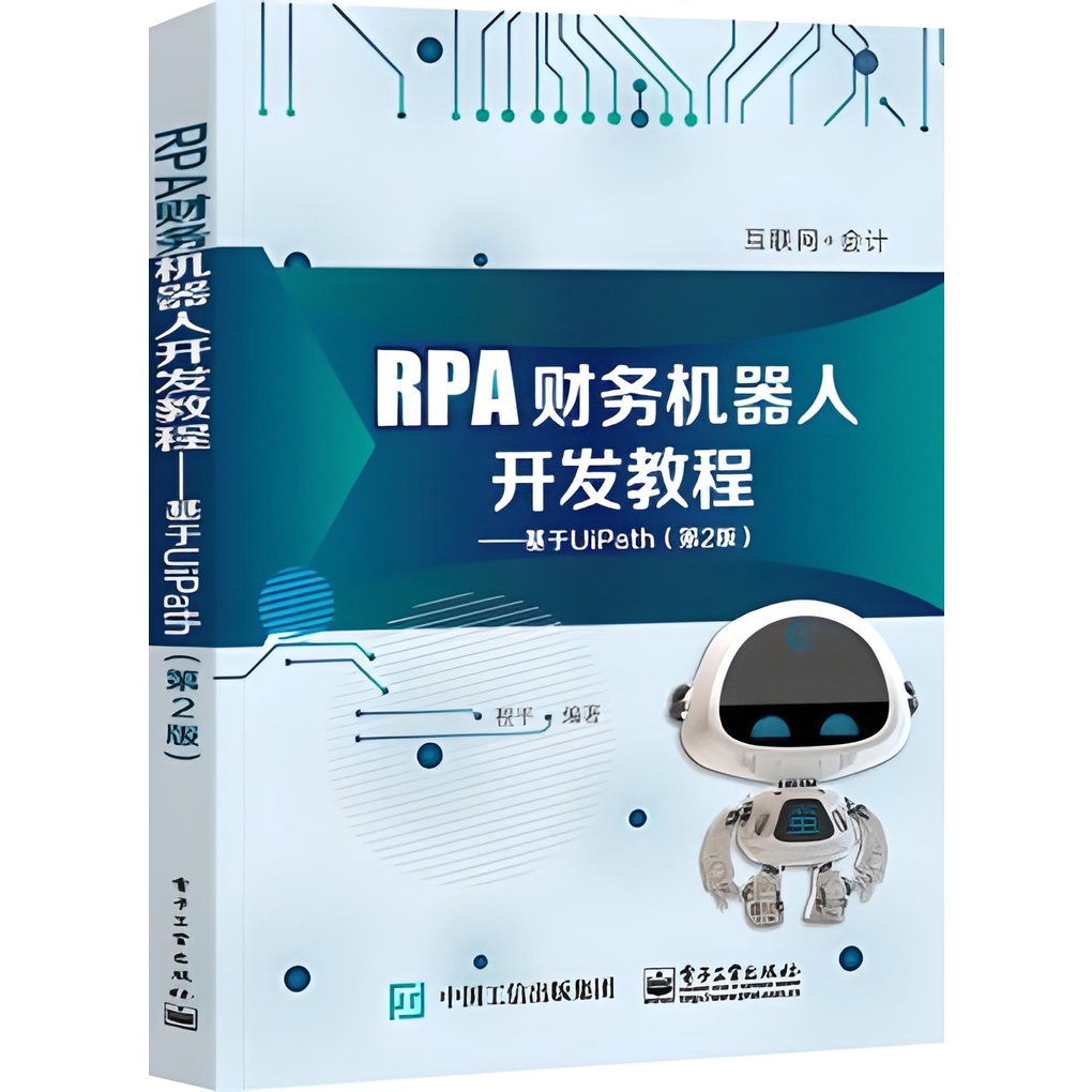 RPA財務機器人開發教程：基於UiPath(第2版)（簡體書）/程平《電子工業出版社》【三民網路書店】