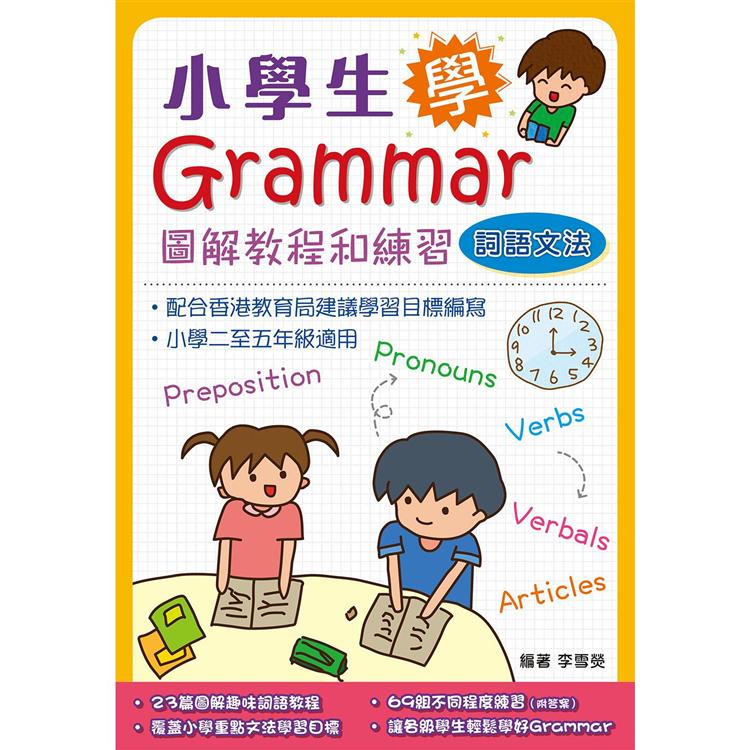 小學生學Grammar－－－－圖解教程和練習：詞語文法【金石堂】