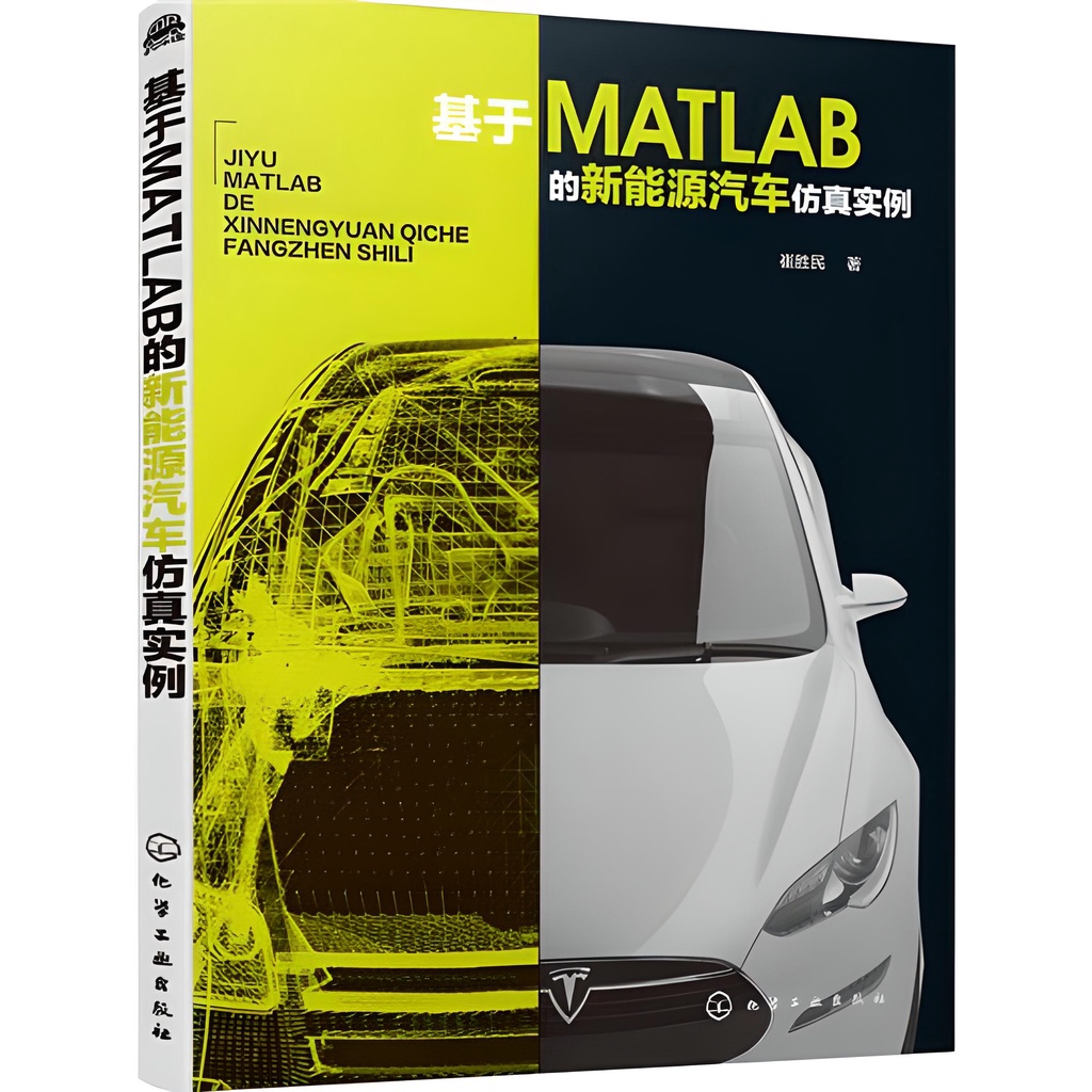 《化學工業出版社》基於MATLAB的新能源汽車仿真實例（簡體書）/崔勝民【三民網路書店】