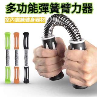 高彈臂力棒 腕力器 練臂肌 擴胸訓練 健身器材 多功能彈簧臂力器 彈簧棒 重訓 健身舉重 握力棒 訓練壓棒 室內臂力器