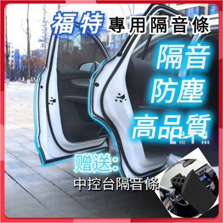 [現貨]福特Ford汽車專用密封條氣密隔音條適用於Focus Escort Mondeo Fiesta Kuga等車型